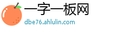 一字一板网